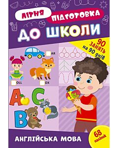 Фото - Літня підготовка до школи. Англійська мова