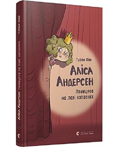 Фото - Аліса Андерсен. Принцеса на лаві запасних. Книга 1
