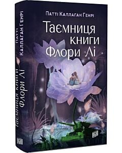 Фото - Таємниця книги Флори Лі