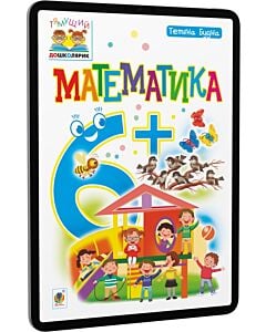 Фото - E-book: Тямущий дошколярик. Математика. 6+