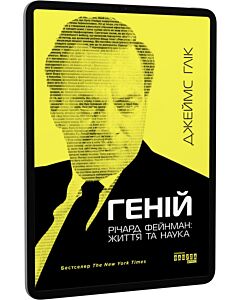 Фото - E-book: Геній. Річард Фейнман: життя та наука