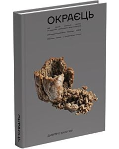 Фото - Окраєць