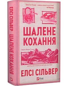 Фото - Шалене кохання. Книга 1 (Роуз-Гілл)