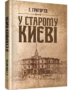 Фото - У старому Києві