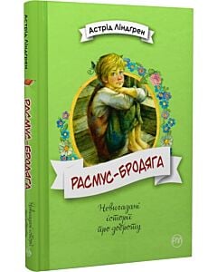 Фото - Расмус-бродяга (Невигадані історії про доброту)