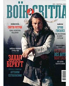 Фото - Журнал «Воїн Світла» №9 (квітень 2019)