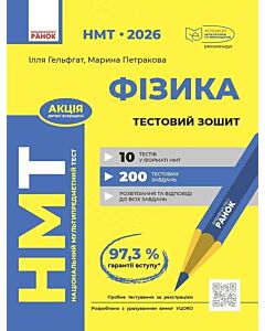 Фото - НМТ 2026. Фізика. Тестовий зошит