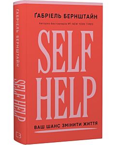 Фото - Self Help. Ваш шанс змінити власне життя