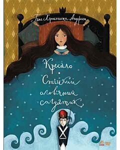 Фото - Кресало. Стійкий олов'яний солдатик (Класика в ілюстраціях)