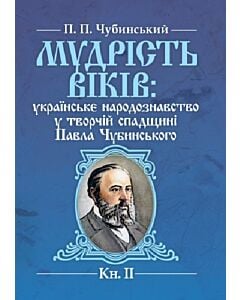 Фото - Мудрість віків: українське народознавство у творчій спадщині Павла Чубинського. Книга 2