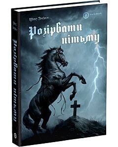 Фото - Розірвати пітьму