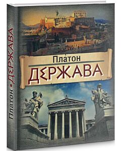 Фото - Держава. Політичний трактат