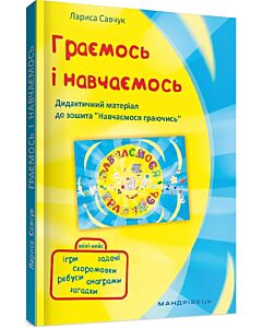 Фото - Граємось і Навчаємось. Дидактичний матеріал до зошита «Навчаємось граючись»