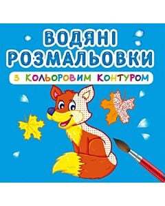 Фото - Водяні розмальовки з кольоровим контуром. Дикі тварини