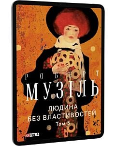 Фото - E-book: Людина без властивостей. Том 3