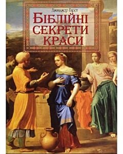 Фото - Біблійні секрети краси