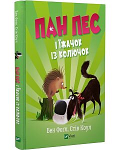 Фото - Пан Пес і їжачок із колючок. Книга 3