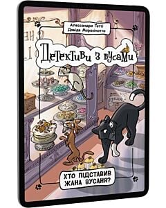 Фото - E-book: Детективи з вусами. Книга 4. Хто підставив Жана Вусаня?