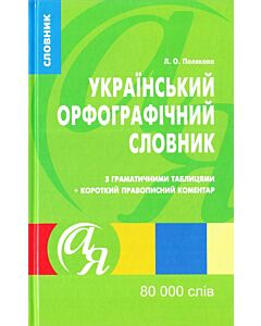 Фото - Український орфографічний словник. 80000 слів. Рекомендовано МОН