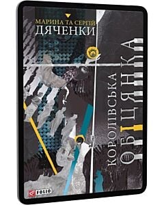 Фото - E-book: Королівська обіцянка. Книга 2