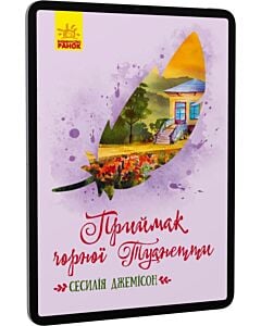 Фото - E-book: Приймак чорної Туанетти (Класичні романи)