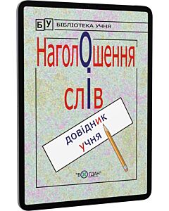 Фото - E-book: Наголошення слів. Довідник учня