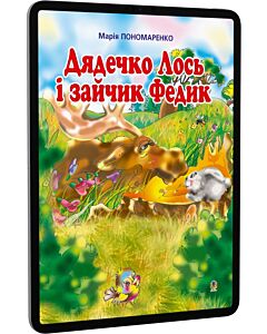 Фото - E-book: Дядечко лось і зайчик Федик