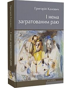 Фото - І нема заґратованим раю