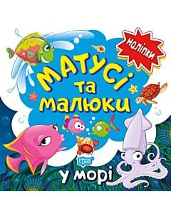 Фото - Матусі та малюки. У морі. Наліпки малюкам
