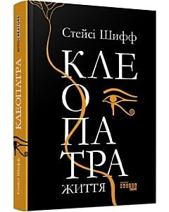 Фото - Клеопатра. Життя