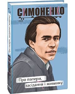 Фото - Про папери, засідання і живинку. Статті, рецензії, нариси (Рідне)