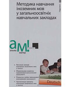 Фото - Методика навчання іноземних мов у загальноосвітніх навчальних закладах