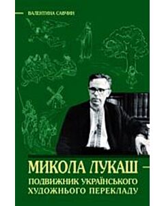 Фото - Микола Лукаш – подвижник українського художнього перекладу