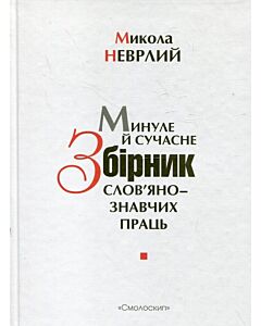 Фото - Минуле й сучасне. Збірник слов'янознавчих праць