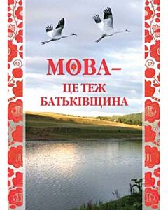 Фото - Мова – це теж Батьківщина