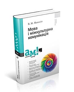 Фото - Мова і міжкультурна комунікація