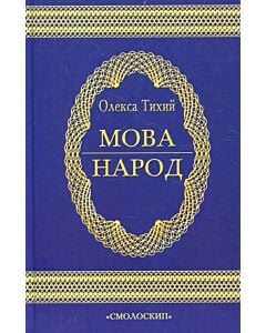 Фото - Мова – народ. Висловлювання про мову та її значення в житті народу