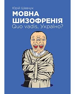 Фото - Мовна шизофренія