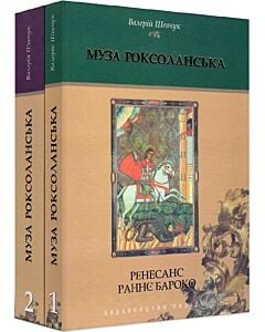 Фото - Муза Роксоланська. Українська література XVI-XVIII століть (комплект із 2-х книг)