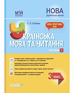 Фото - Мій конспект. Українська мова та читання. 3 клас. Частина 1
