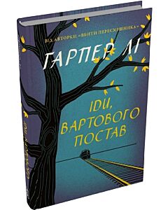 Фото - Іди, вартового постав. Книга 2 (тверда обкладинка)