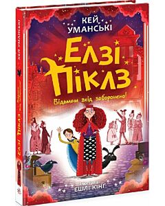 Фото - Елзі Піклз. Відьмам вхід заборонено! Книга 4