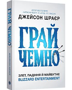 Фото - Грай чемно. Злет, падіння й майбутнє Blizzard Entertainment