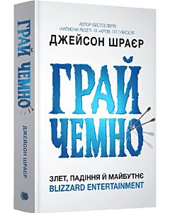 Фото - Грай чемно. Злет, падіння й майбутнє Blizzard Entertainment