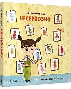 Фото - Несерйозно
