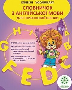 Фото - Словничок з англійської мови для початкової школи