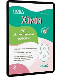 Фото - E-book: Усі діагностувальні роботи. Хімія. 8 клас