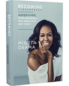 Фото - Becoming. Становлення. Щоденник, який допоможе вам відшукати свій голос