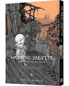 Фото - На межі забуття. Апокаліптична місія. Том 4