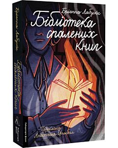 Фото - Бібліотека спалених книг